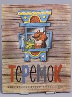 Винтажная детская книжка-игрушка "Теремок", СССР, 1980 г.