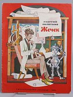 Винтажная детская книга "Жечек", СССР, 1974 г.
