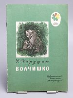 Винтажная детская книга "Волчишко", СССР, 1977 г.