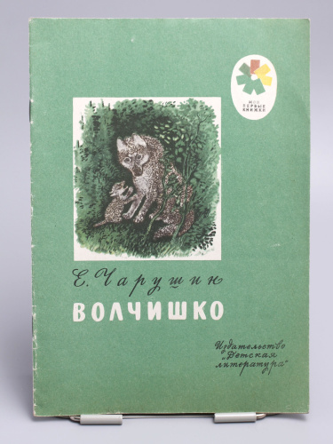 Винтажная детская книга "Волчишко", СССР, 1977 г.