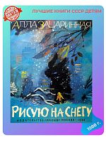 Детская книга Рисую на снегу СССР 1988 года