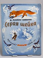 Винтажная детская книга "Серая шейка", СССР 1978 г.