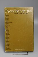 Книига Русский портрет конца XIX - начала XX века. Живопись. Графика. Князева Валентина Павловна, Пружан Ирина Николаевна