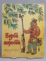 Винтажная детская книга "Верба и воробей", СССР, 1978 г.