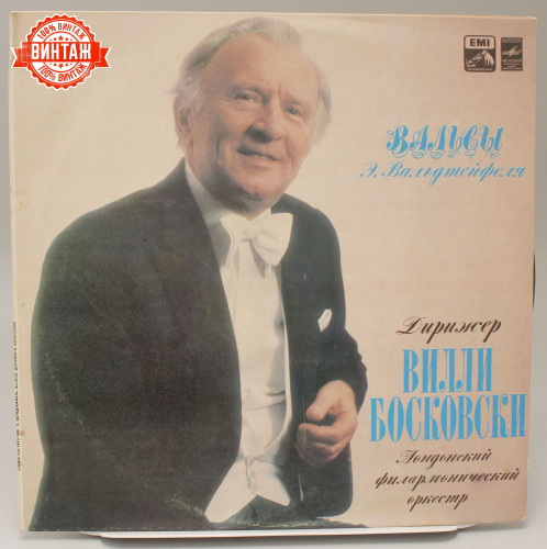 Винтажная виниловая пластинка Э. Вальдтейфель "Вальсы", 1978 год