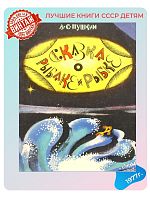 Детская книга Сказка о рыбаке и рыбке СССР 1977 года