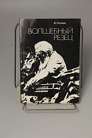 Книга Волшебный Резец