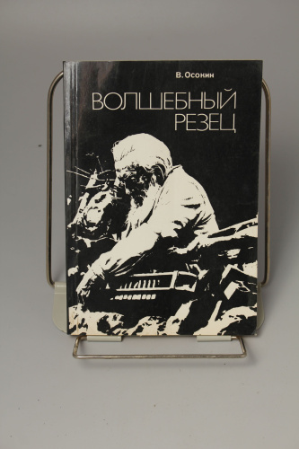 Книга Волшебный Резец