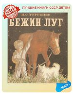 Детская книга Бежин Луг СССР 1988 года