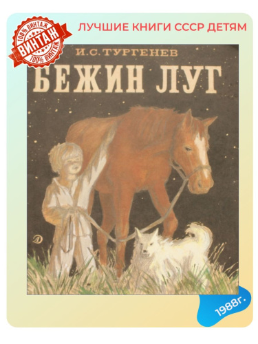 Детская книга Бежин Луг СССР 1988 года