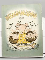 Антикварная детская книга "Небывальщина", СССР, 1976 г.