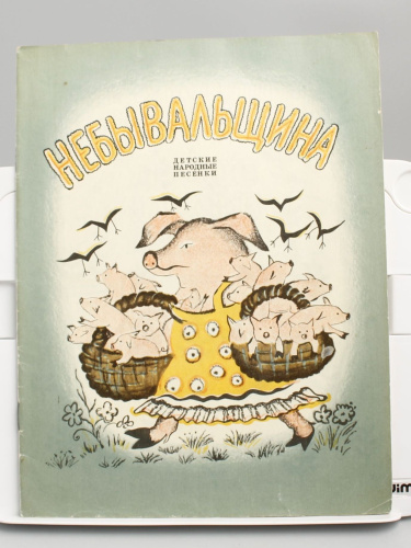 Антикварная детская книга "Небывальщина", СССР, 1976 г.