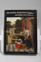 Книга Шедевры живописи музеев СССР Выпуск второй
