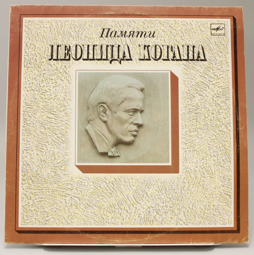 Винтажная виниловая пластинка Памяти Леонида Когана, 1988 г.