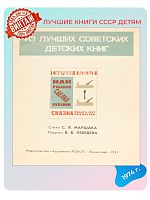 Детская книга Из лучших советских детских книг СССР 1974 года