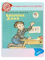 Детская книга Бабушка Дина СССР 1976 года