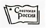 Советская Россия