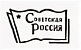 Советская Россия