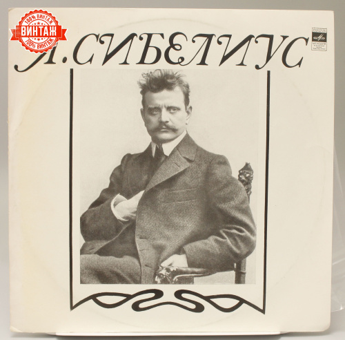 Винтажная виниловая пластинка Ян Сибелиус "Симфония №2", 1976 год