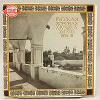 Винтажная виниловая пластинка Русская Хоровая Музыка XVI-XVIII веков