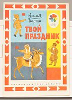 Детская книга Твой праздник СССР 1975 года