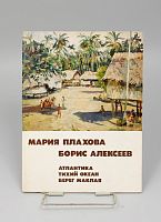 Книга Мария Плахова Борис Алексеев Атлантика Тихий океан Берег Маклая