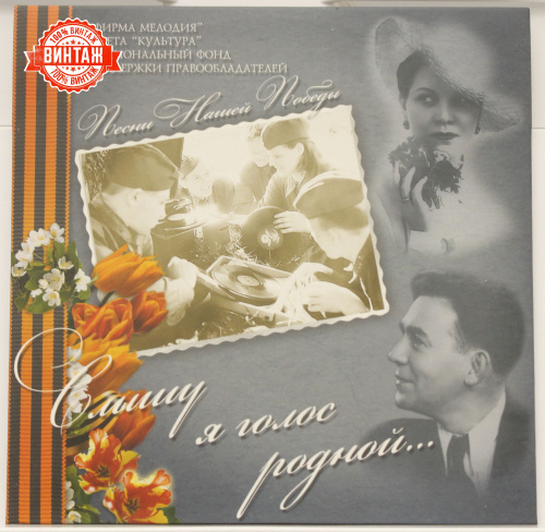 CD Песни Победы "Слышу Я Голос Родной..."