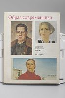 Книга Образ современника Советский живописный портрет 1917 - 1976