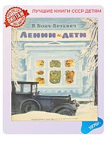 Детская книга Ленин и дети СССР 1976 года
