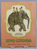 Винтажная детская книга "Про слона", СССР, 1977 г.