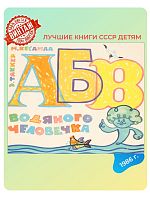 Детская книга Абв водяного человечка СССР 1986 года