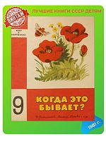 Детская книга Когда это бывает? СССР 1981 года