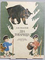Винтажная детская книга "Два товарища", СССР, 1978 г.