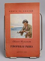 Антикварная детская книга "Говорящая рыбка", СССР, 1956 г.