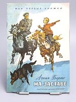 Винтажная детская книга "На заставе", СССР, 1972 г.