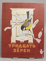 Винтажная детская книга "Тридцать зерен", СССР, 1979 г.