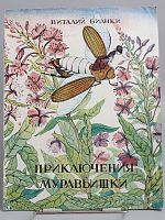 Винтажная детская книга "Приключения муравьишки", СССР, 1987 г.