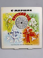 Винтажная детская книга-игрушка "Круглый год", СССР, 1987 г.