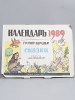 Винтажный календарь 1989 год "Русские народные сказки" СССР