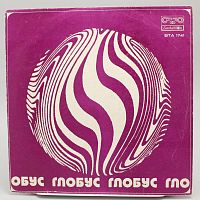 Винтажная виниловая пластинка Various Artist - Globe / Глобус