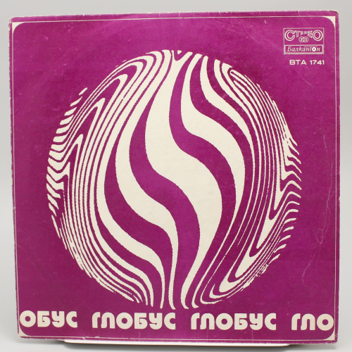 Винтажная виниловая пластинка Various Artist - Globe / Глобус