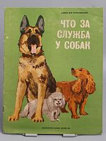 Винтажная детская книга "Что за служба у собак", СССР, 1983 г. Альбом для раскрашивания