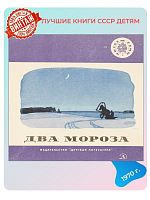Детская книга Два мороза СССР 1970 года