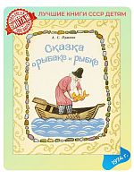 Детская книга Сказка о рыбаке и рыбке СССР 1974 года