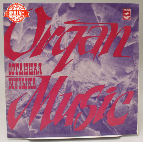 Винтажная виниловая пластинка "Органная музыка", 1977 год
