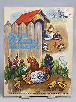 Винтажная детская книга "Дети всякие бывают", СССР, 1983 г.