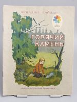 Винтажная детская книга "Горячий камень", СССР, 1979 г.