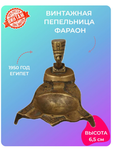 Винтажная пепельница Фараон