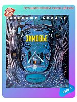 Детская книга Зимовье СССР 1985 года