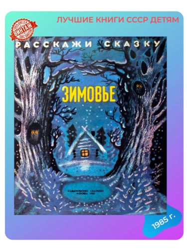 Детская книга Зимовье СССР 1985 года
